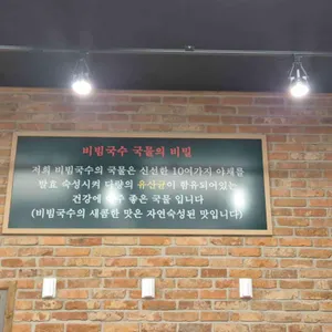 인덕원비빔국수 리뷰 사진