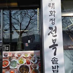 태화정 전복솥밥 리뷰 사진