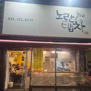 노란밥차 리뷰 사진