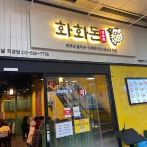 화화돈 리뷰 사진