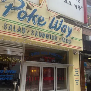 포케웨이타코웨이 사진