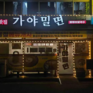 가야밀면 리뷰 사진