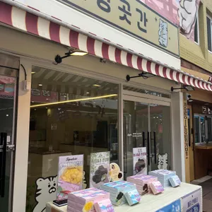 말랑곳간 리뷰 사진