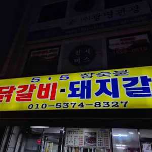 오점오숯불갈비 리뷰 사진