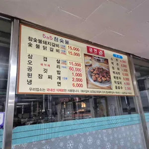 오점오숯불갈비 리뷰 사진