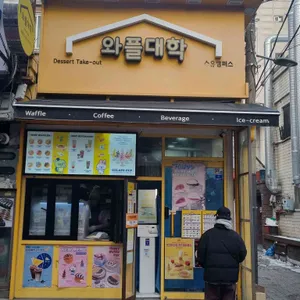 와플대학 리뷰 사진