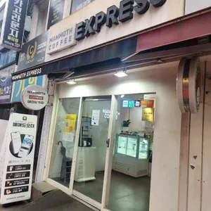 매머드익스프레스 리뷰 사진