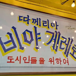 비야게레로 리뷰 사진