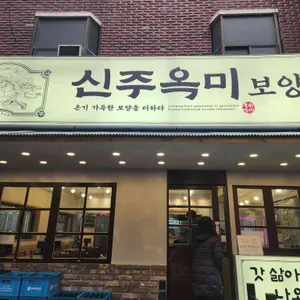 신주옥미 리뷰 사진