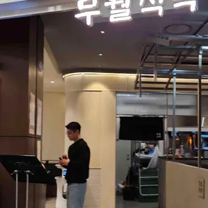 무월식탁 리뷰 사진