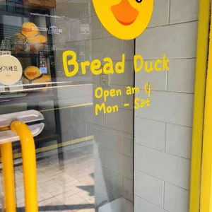 브레드덕 리뷰 사진