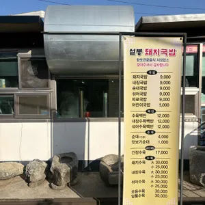 설봉돼지국밥 리뷰 사진