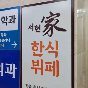 서현가 한식뷔페 리뷰 사진
