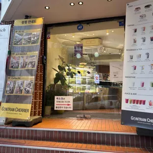 곤트란쉐리에 리뷰 사진