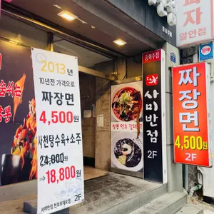 사미반점 대표 사진