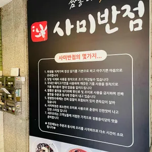 사미반점 리뷰 사진