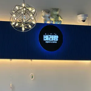 벼리랑 리뷰 사진