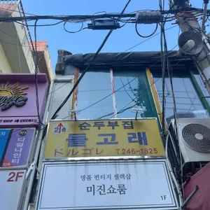 돌고래순두부 리뷰 사진