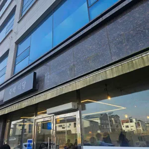 죽백 식당 리뷰 사진