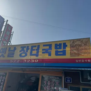 옛날장터국밥 사진 1