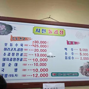 시전돌곱창 리뷰 사진