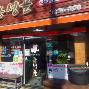 농성골 리뷰 사진