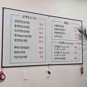 임금님한방삼계탕 리뷰 사진