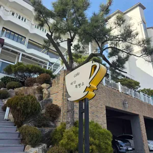 바다뷰 제빵소 리뷰 사진