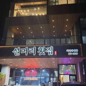 설머리횟집 리뷰 사진