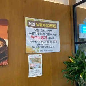 이우철한방누룽지삼계탕 리뷰 사진