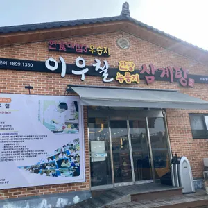 이우철한방누룽지삼계탕 리뷰 사진