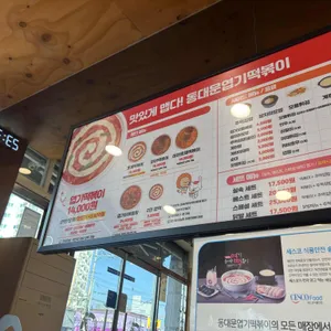 동대문엽기떡볶이 리뷰 사진