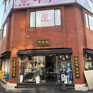 야수각 리뷰 사진