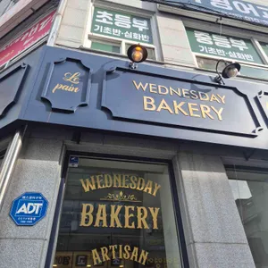 웬즈데이 베이커리 대표 사진