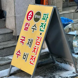 제비민속손국시 리뷰 사진