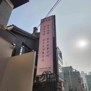 우도옥 리뷰 사진