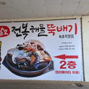 속초팔도전복해물뚝배기 리뷰 사진