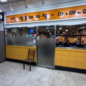 정통마라탕 마포마라회관 리뷰 사진