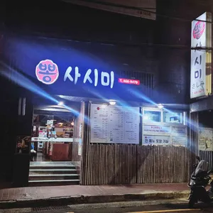 뽕사시미 리뷰 사진