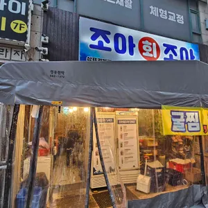 조아 회 조아 리뷰 사진