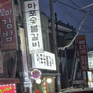 마포숯불갈비 리뷰 사진