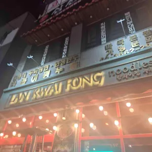 란콰이펑 누들 리뷰 사진