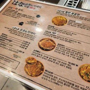 오코노미야키식당 하나 리뷰 사진