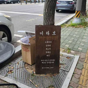미라보 리뷰 사진