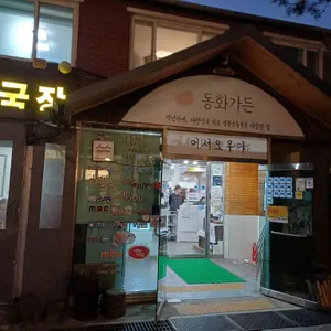 동화가든 리뷰 사진