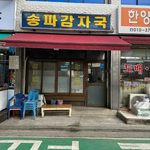 송파감자국 리뷰 사진