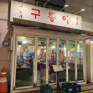 구퉁이 리뷰 사진