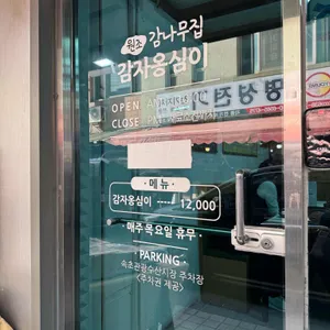 감나무집 리뷰 사진