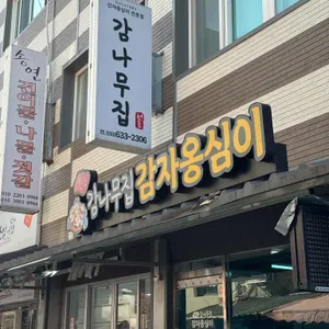 감나무집 대표 사진