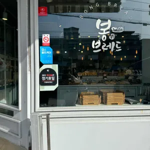 봉브레드 리뷰 사진